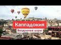 КАППАДОКИЯ (1 серия) - фантастические воздушные шары, цены и лайфхаки.