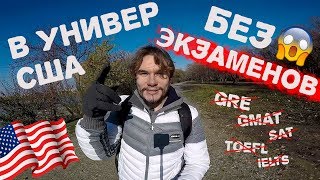 Как Без Экзаменов Поступить В Университет США? Без GRE, GMAT, SAT, TOEFL и IELTS? Лайф-Хак!