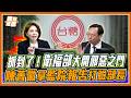 3萬噸毒油吃下肚！陳菁徽怒飆衛福部「大開邪惡之門」！台糖油品超標7倍還硬拗？監院調查報告秒打臉！｜品觀點