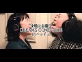 DREAMS COME TRUE「決戦は金曜日」／ニッチェが本気で歌ってハモってみた！