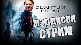 Мэддисон стрим в Quantum Break (ч.5)