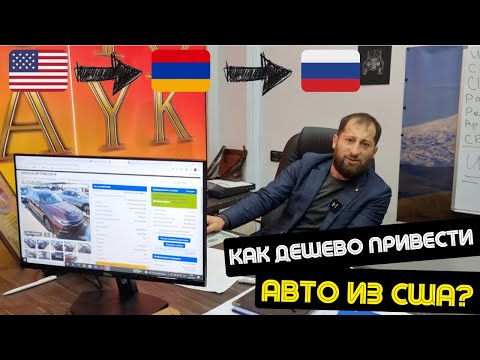 Авто из США на Российский учёт через Армению| Сколько стоят наши услуги и почему такая цена?
