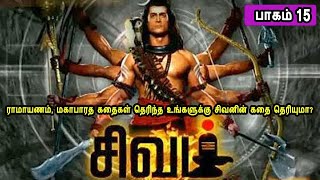 The Story of God Siva 15  சிவன் கதை 15  Tamil Stories narrated by Mr Tamilan Bala