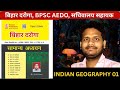 SPEEDY GEOGRAPHY FULL REVISION PART 01 || BIHAR DAROGA || BIHAR POLICE || BPSC AEDO || BSSC EXAM ||