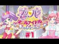 【Nintendo Switch 🎮プリパラ】オールアイドルパーフェクトステージ！ストーリーモードを初プレイ♪#1【女性実況】 ｜EggGAMES