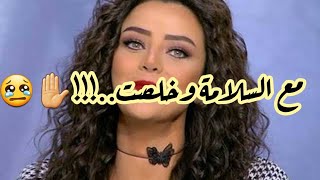 مع السلامة وخلصت...!!!??