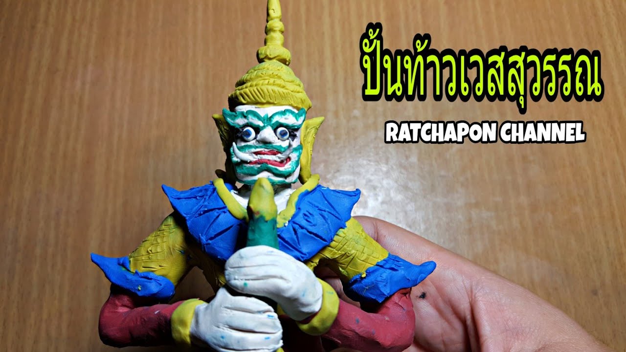 ปั้นท้าวเวสสุวรรณ