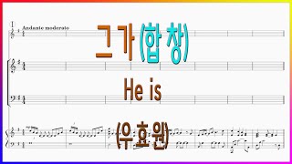 [합창] 그가(우효원) / he is 내가 편히 살 수 있는 건 그가 고통 말미암이요