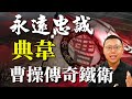 有我在沒人能夠動我老闆！用生命守護曹操的「傳奇鐵衛」典韋｜【三國說書】#107