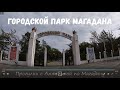 Прогулка по Городскому парку Магадана летом. Современный Магадан. Прогулки по Магадану с Анжелиной