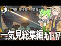 ずんだもんと春日部つむぎのDyson Sphere Program一気見総集編【#1-17 / Rise of the Dark Fog】
