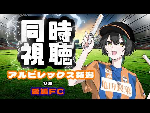 【同時視聴】アルビレックス新潟vs愛媛FC【ヒスイ・ヤイロ】
