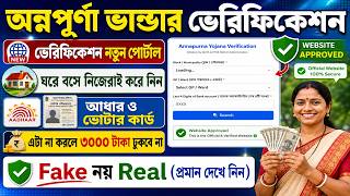 Annapurna Bhandar Verification | অন্নপূর্ণা ভান্ডার KYC শুরু➡️সরকারি লিঙ্ক | Website ❌ Fake নয় ✅Real
