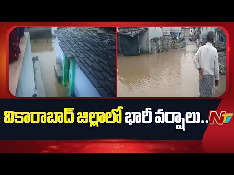 Heavy Rains | వికారాబాద్ జిల్లాలో భారీ వర్షాలు.. | NTV Telugu - NTVTELUGU