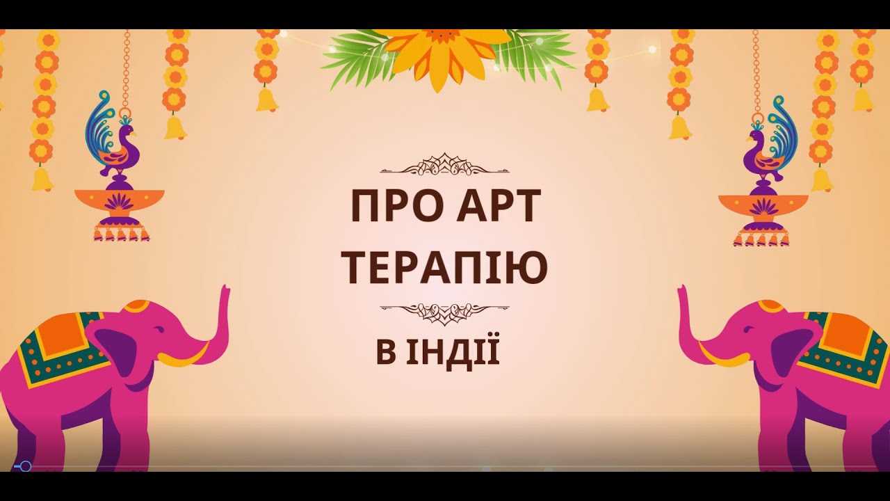 ПРО АРТ ТЕРАПІЮ В  ІНДІЇ