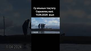 Сарыөлең  көлі. 11.04.2024 жыл