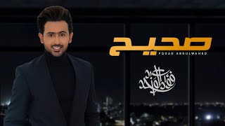 فؤاد عبدالواحد   صحيح  حصريا                                     سمعها