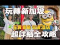 新加坡自由行EP.6🌟2023超完整新加坡旅遊經驗分享|新加坡旅遊|新加坡景點|新加坡機場|新加坡攻略|新加坡vlog|新加坡動物園|新加坡環球影城|濱海灣花園|金沙酒店|singapore vlog