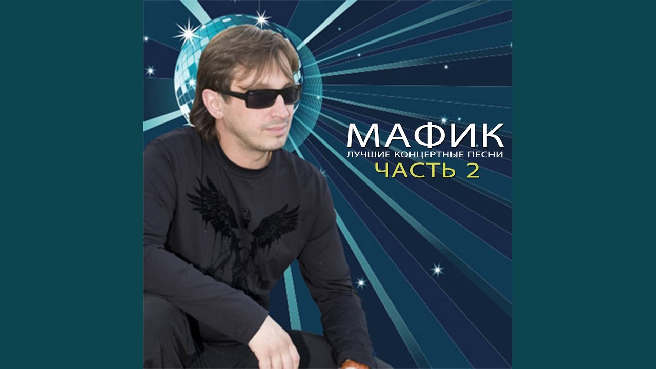 Слушать мафика все песни без остановки. Мафик 2015. Мафик 2022. Мафик фото.