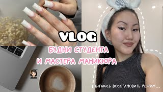 VLOG: будни мастера маникюра и студента |  ценами💸 | пытаюсь наладить режим🫠 | продуктивные дни