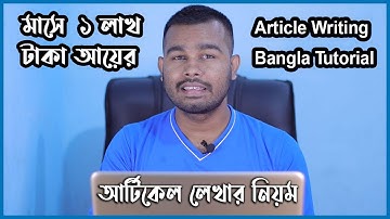 Article Writing Bangla Tutorial | আর্টিকেল লেখার কৌশল | আর্টিকেল লেখার নিয়ম