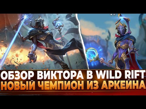 Обзор Виктора в Wild Rift | Новый Чемпион из Аркейна.