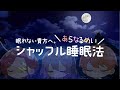 【 爆睡 】 あなたを即睡眠へ導く1時間 【 シャッフル睡眠法 】