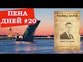 Пена дней #20 Депутат Четырбок убивает питерские бары.