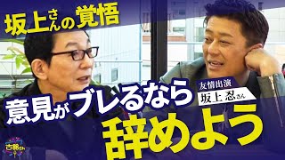 内圧と外圧。坂上さんが古舘に語った2年前の決意。それが今現実に。帯番組MCは変人しか務まらない