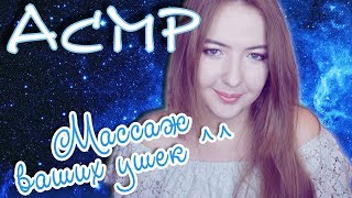 АСМР ролевая игра МАССАЖ И ЧИСТКА ВАШИХ УШЕК | ASMR role play EAR MASSAGE
