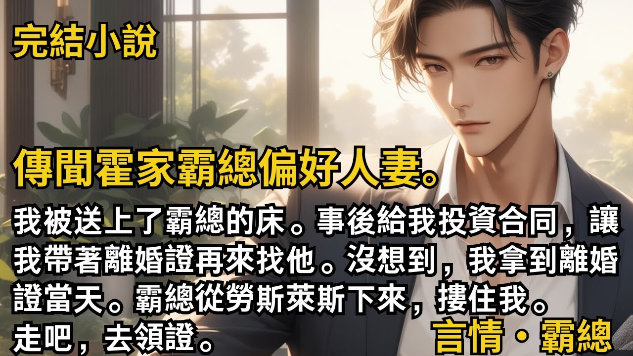 【完結小說】傳聞霍家霸總偏好人妻。我被送上了霸總的床。事後給我投資合同，讓我帶著離婚證再來找他。我拿到離婚證當天，霸總從勞斯萊斯下來，摟住我。走吧，去領證。#一口氣看完 #小說 #完結 #甜文 #霸總