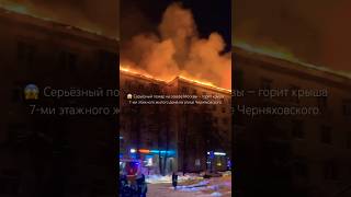 Серьёзный пожар на севере Москвы #shorts #пожар #москва #комсомольск #комсомольскнаамуре #2024