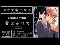 【8bit風アレンジ】やがて君になるOP『君にふれて』/【8bit Arrange】Yagate Kimi ni Naru OP