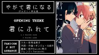 【8bit風アレンジ】やがて君になるOP『君にふれて』/【8bit Arrange】Yagate Kimi ni Naru OP