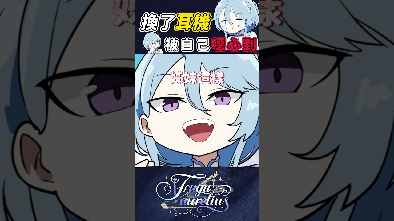 對不起被我這樣惡搞的人 #vtuber #台v #fuguaurelius 縮圖