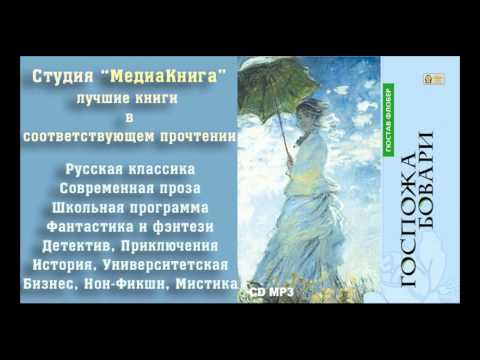 Гюстав Флобер «Госпожа Бовари», Часть 2, полная версия, исполняет заслуженная актриса М.Есипенко