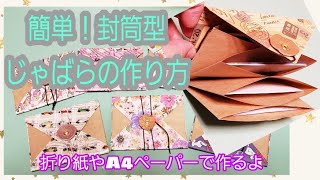 折り紙やA4ペーパーを使って作る簡単‼️封筒型じゃばらの作り方❤️