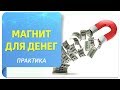 Установка «Я – магнит для денег и успеха!»