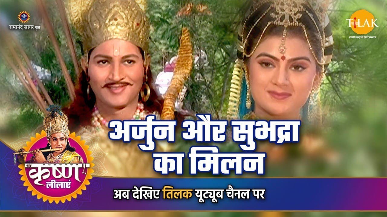 श्री कृष्ण लीला | अर्जुन और सुभद्रा का मिलन