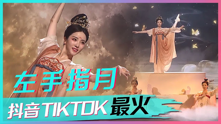 神仙舞台！李思思等央视主播合奏《左手指月》绝美的国风视听盛宴 [抖音TIKTOK最火歌曲] | 中国音乐电视 Music TV - 天天要闻