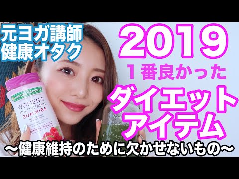 【マイベストダイエットグッズ】元ヨガ講師が2019年健康維持のために欠かせなかったアイテムをランキング！