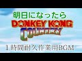 明日になったら...1時間耐久作業用BGM