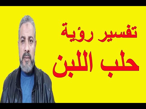 تفسير رؤية حلب اللبن في المنام اسماعيل الجعبيري