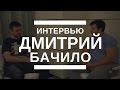Интервью с Дмитрием Бачило