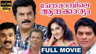 Chenapparambile Aanakkariyam Malayalam Full Movie | Sudheesh, Mukesh | TVNXT Malayalam