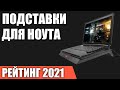 ТОП—7. Лучшие подставки для ноутбука с охлаждением. Рейтинг 2021 года!