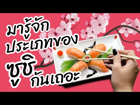 ซูชิมีกี่ประเภท? มารู้จักประเภทของซูชิกันเถอะ !