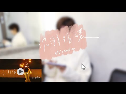 郁可唯｜《沉溺循環》MV Reaction