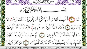 سورة العنكبوت مكتوبة يوسف نوح احمد برواية قنبل عن ابن كثير