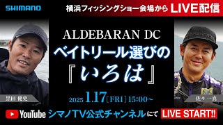 【生配信】ALDEBARAN DC ベイトリール選びの「いろは」/黒田健史・佐々一真